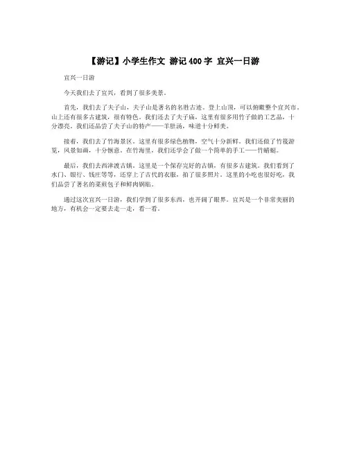 【游记】小学生作文 游记400字 宜兴一日游