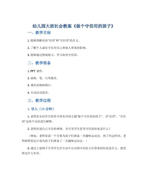 幼儿园大班社会教案《做个守信用的孩子》