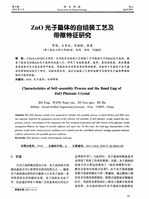 ZnO光子晶体的自组装工艺及带隙特征研究