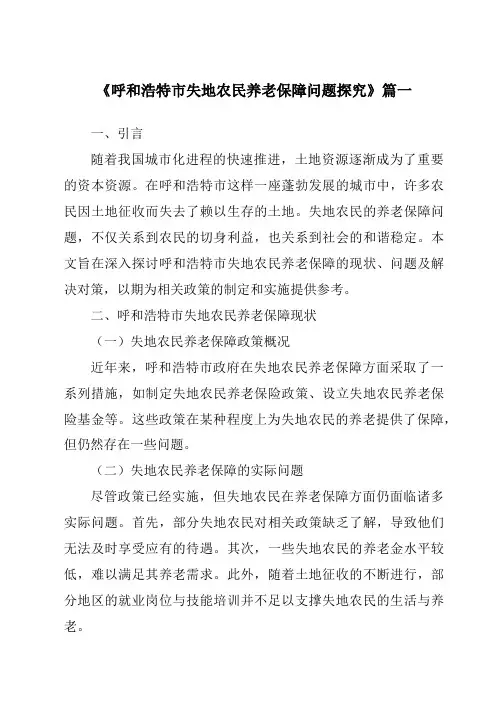 《呼和浩特市失地农民养老保障问题探究》范文
