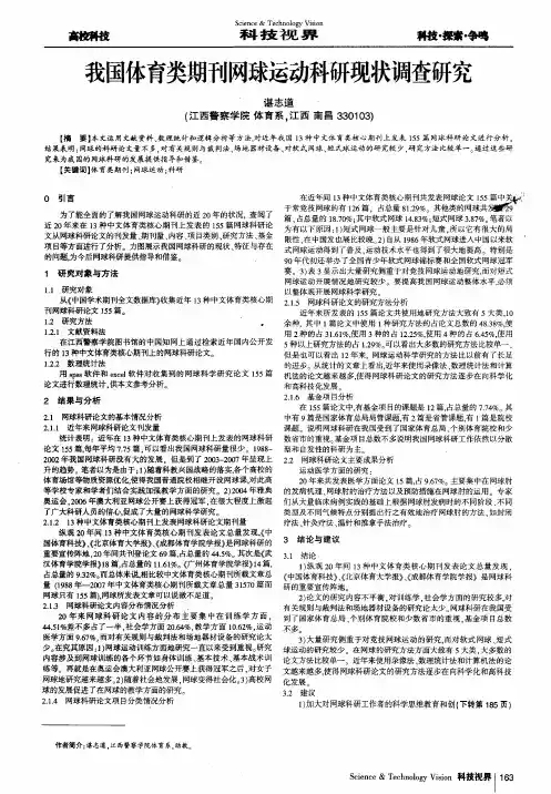 我国体育类期刊网球运动科研现状调查研究