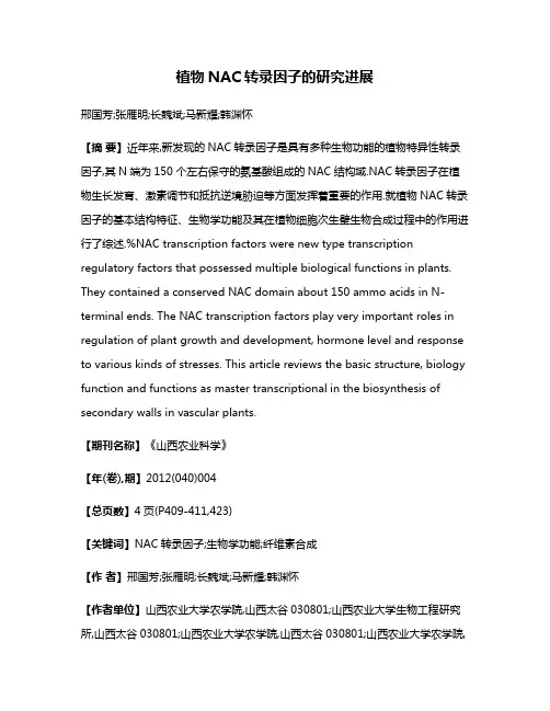 植物NAC转录因子的研究进展