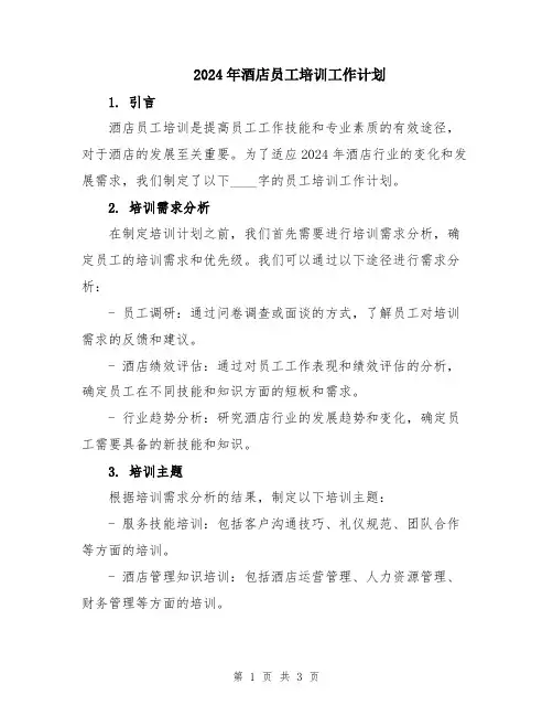 2024年酒店员工培训工作计划