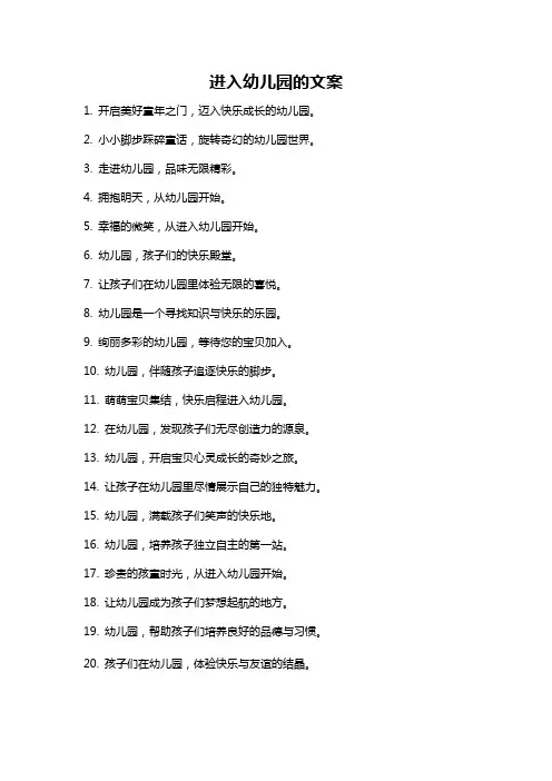 进入幼儿园的文案