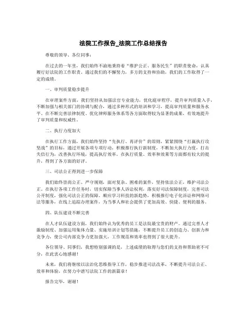 法院工作报告_法院工作总结报告