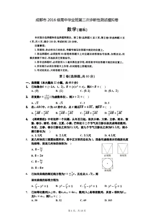 成都市2016级高中毕业班第二次诊断