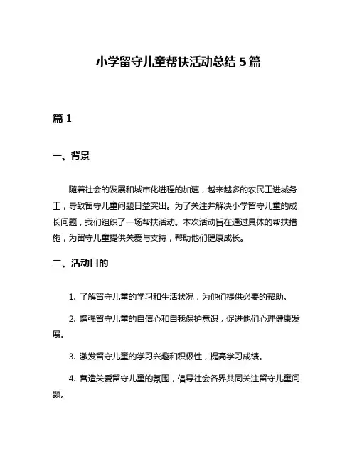 小学留守儿童帮扶活动总结5篇