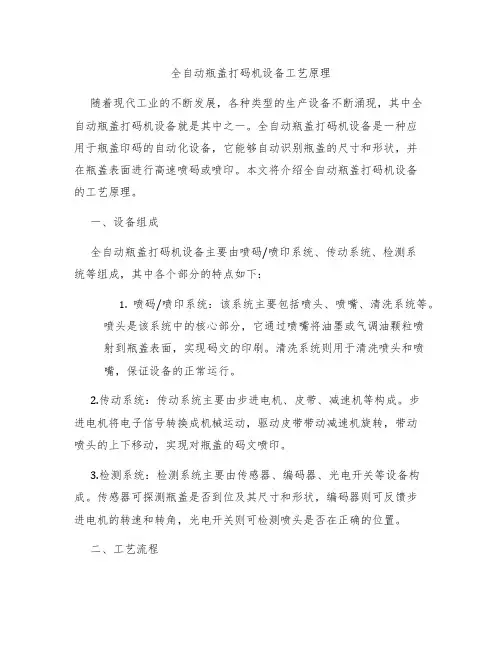 全自动瓶盖打码机设备工艺原理