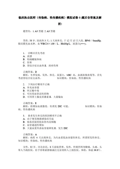 临床执业医师(传染病、性传播疾病)模拟试卷4(题后含答案及解析)