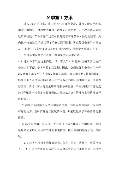 电气冬季施工方案