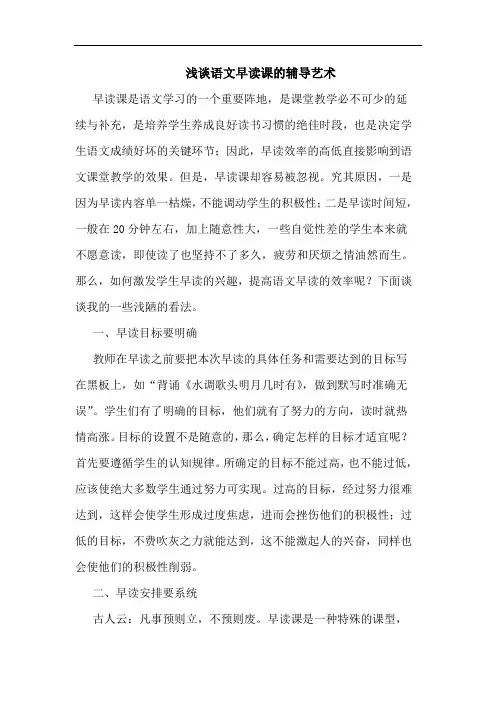 语文早读课辅导艺术论文
