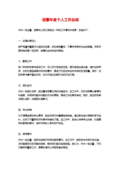 巡警年度个人工作总结