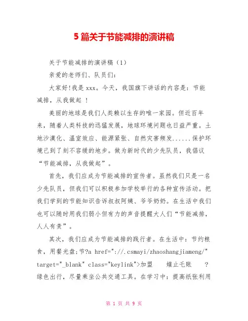 5篇关于节能减排的演讲稿