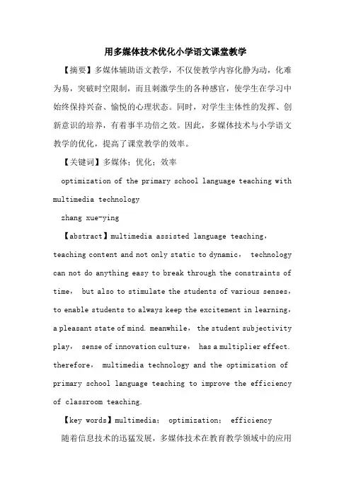 用多媒体技术优化小学语文课堂教学论文