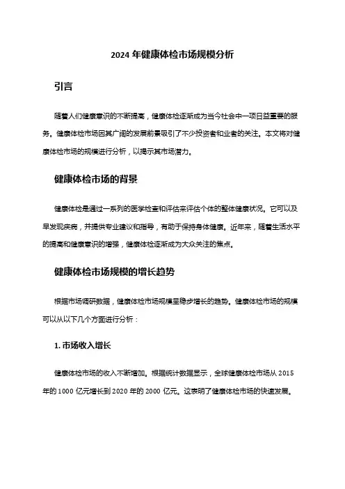 2024年健康体检市场规模分析