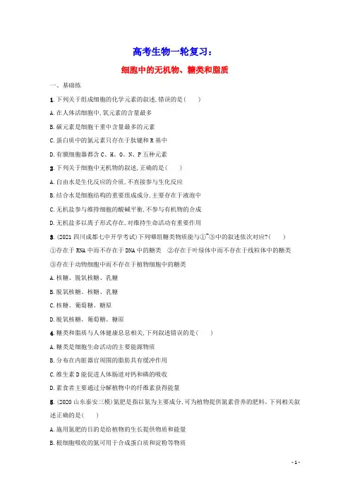 高考生物一轮复习课时练2细胞中的无机物糖类和脂质含解析新人教版