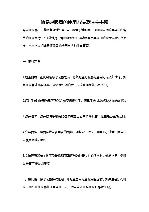 简易呼吸器的使用方法及注意事项