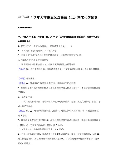 2016届天津市五区县高三(上)期末化学试卷(解析版)