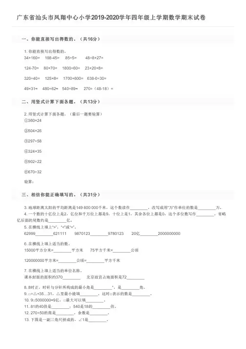 广东省汕头市凤翔中心小学2019-2020学年四年级上学期数学期末试卷及参考答案