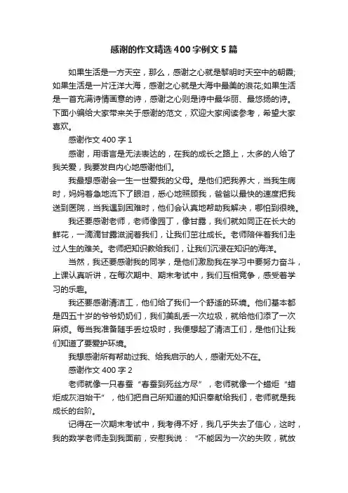 感谢的作文精选400字例文5篇
