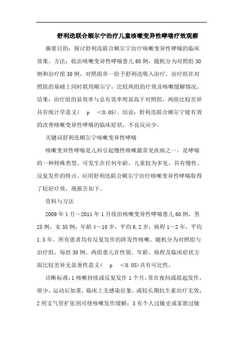 舒利迭联合顺尔宁治疗儿童咳嗽变异性哮喘论文