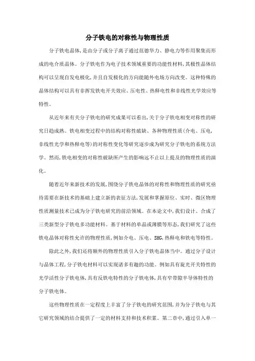 分子铁电的对称性与物理性质