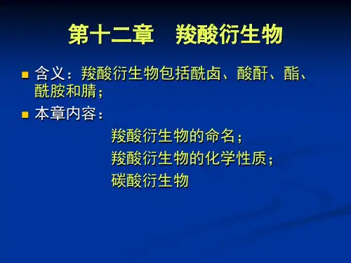第十二章羧酸衍生物-文档资料