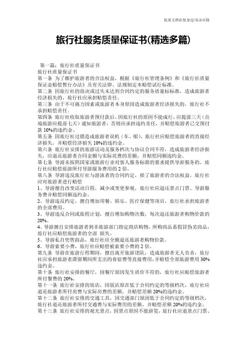 旅行社服务质量保证书(精选多篇)