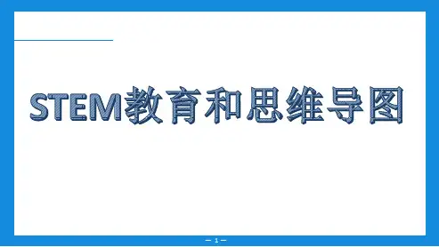 STEM教育和思维导图