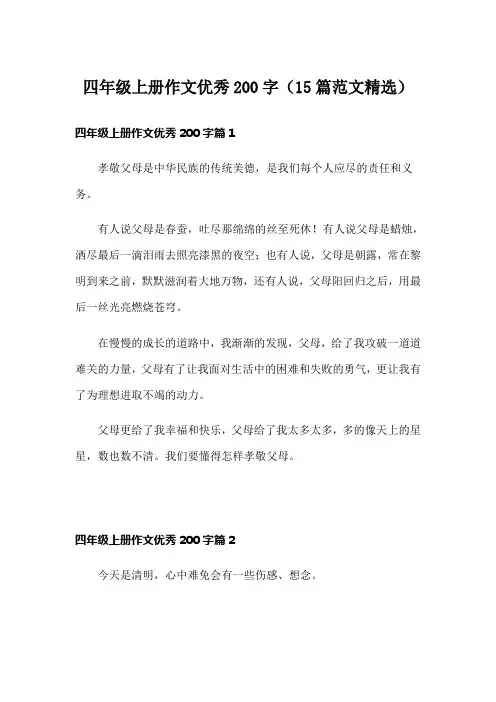 四年级上册作文优秀200字(15篇范文精选)
