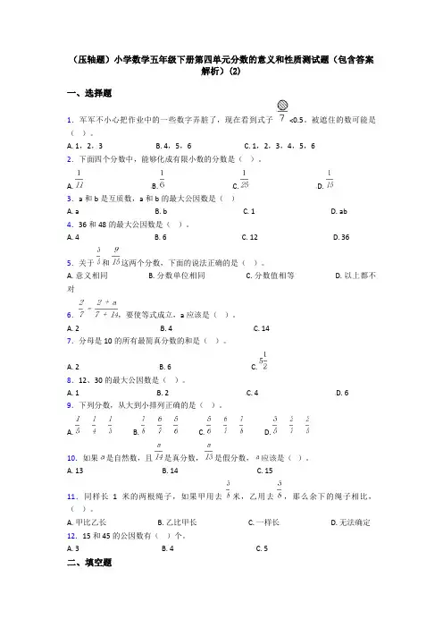 (压轴题)小学数学五年级下册第四单元分数的意义和性质测试题(包含答案解析)(2)