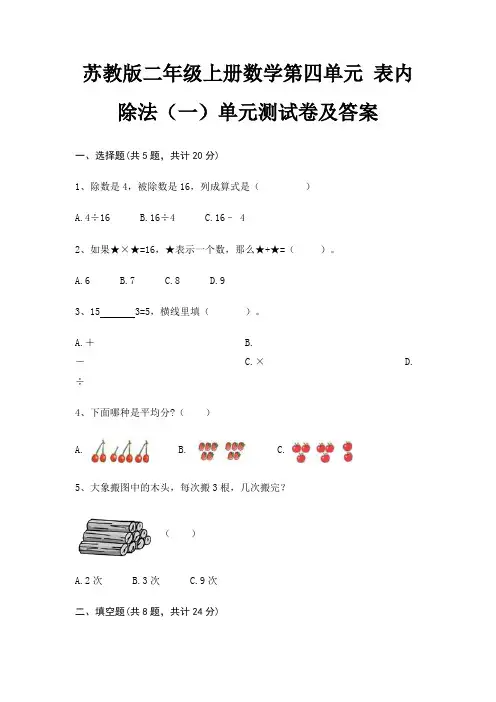 苏教版二年级上册数学第四单元 表内除法(一)单元测试卷及答案