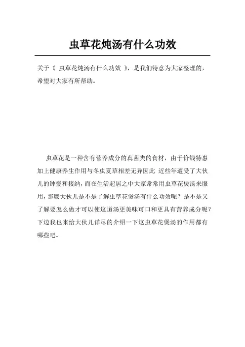 虫草花炖汤有什么功效