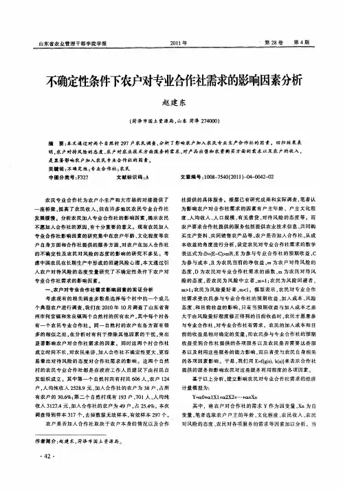 不确定性条件下农户对专业合作社需求的影响因素分析