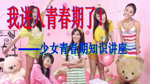 小学女生青春期知识讲座ppt课件