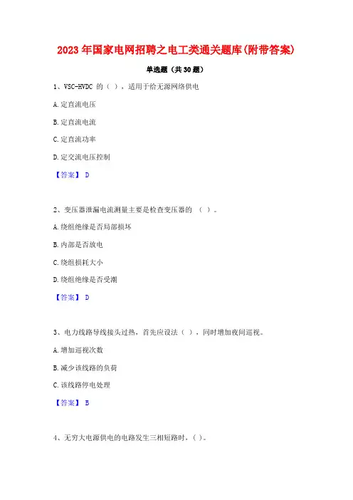 2023年国家电网招聘之电工类通关题库(附带答案)