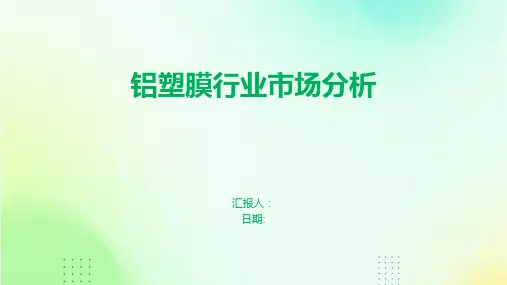 铝塑膜行业市场分析