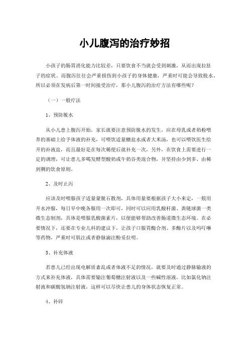 小儿腹泻的治疗妙招
