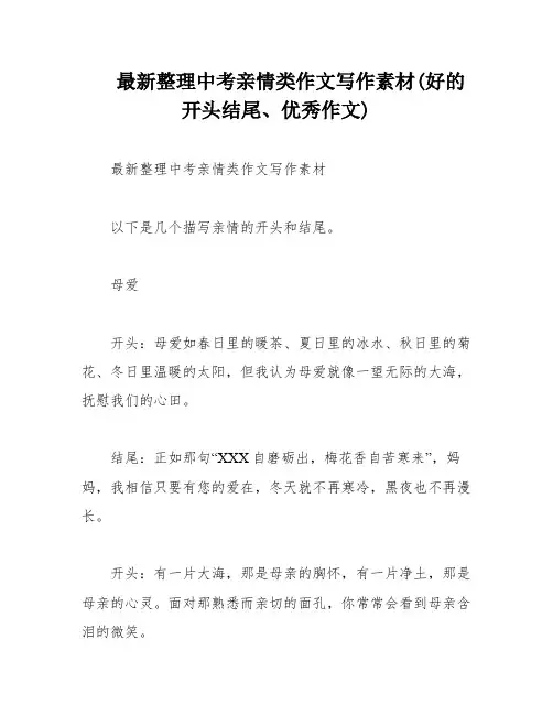 最新整理中考亲情类作文写作素材(好的开头结尾、优秀作文)