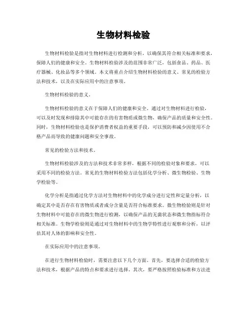 生物材料检验