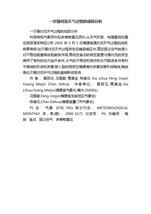 一次强对流天气过程的成因分析