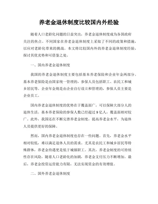 养老金退休制度比较国内外经验