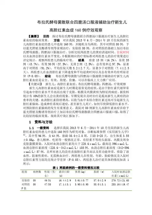 布拉氏酵母菌散联合四磨汤口服液治疗新生儿高胆红素血症160例疗效观察