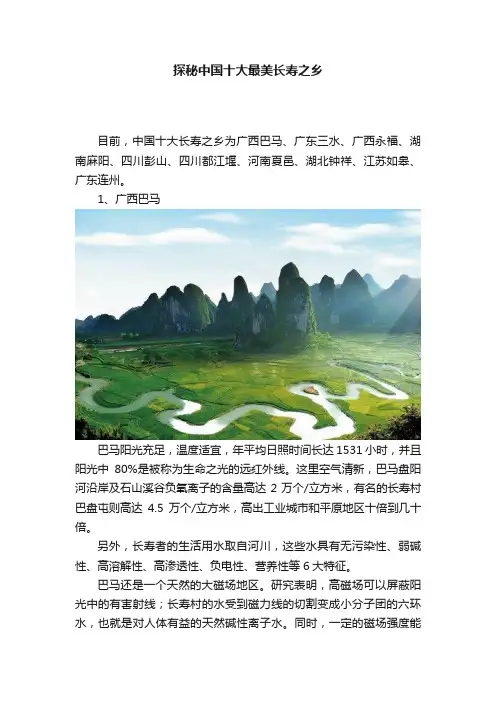 探秘中国十大最美长寿之乡