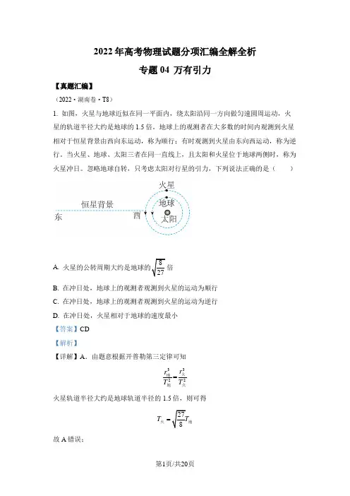 专题04 万有引力定律-2022年高考真题汇编(浙江卷、全国甲卷、全国乙卷、山东卷、湖南卷、广东卷、