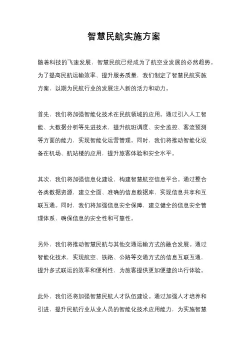 智慧民航实施方案