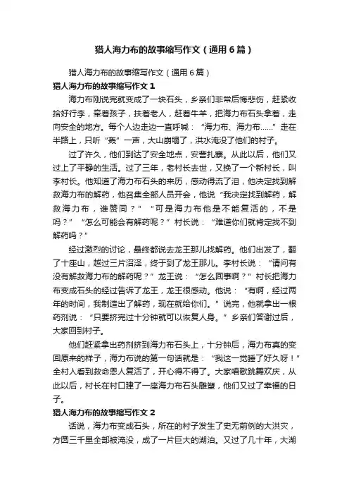 猎人海力布的故事缩写作文（通用6篇）
