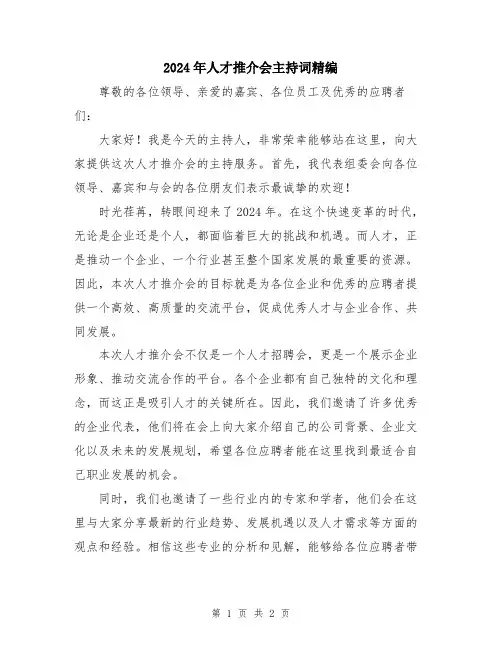 2024年人才推介会主持词精编