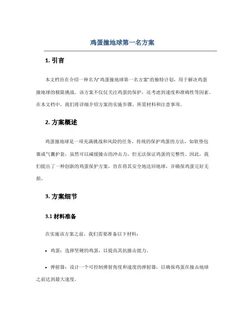 鸡蛋撞地球第一名方案