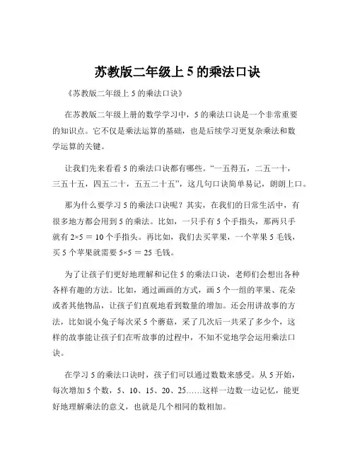 苏教版二年级上5的乘法口诀